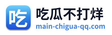 吃瓜不打烊